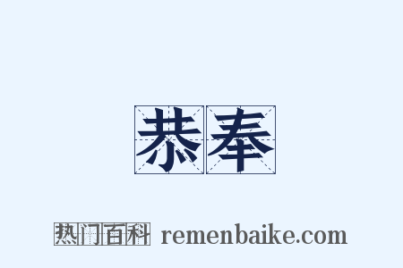 恭奉是什么意思的图片